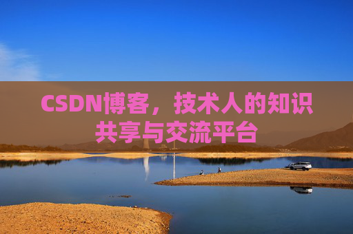 CSDN博客,技术人的知识共享与交流平台 CSDN博客,技术人的知识共享与交流平台