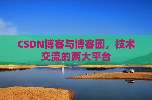 CSDN博客与博客园,技术交流的两大平台