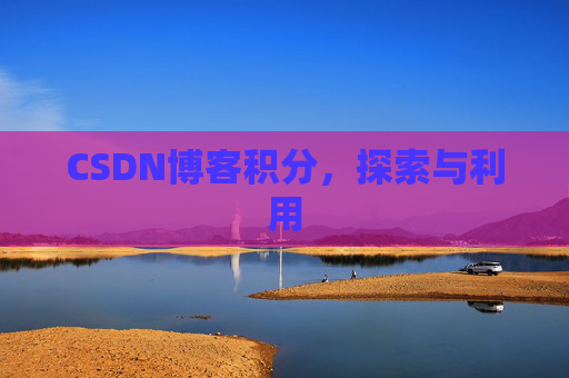 CSDN博客积分，探索与利用
